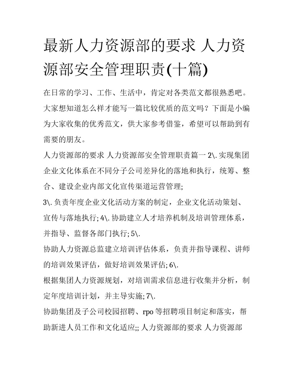 最新人力资源部的要求 人力资源部安全管理职责(十篇)_第1页