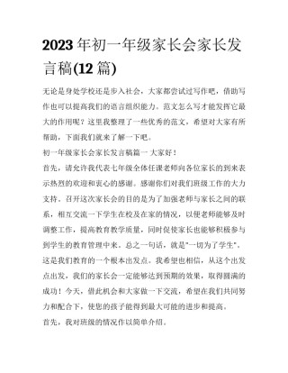 2023年初一年级家长会家长发言稿(12篇)