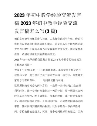 2023年初中教学经验交流发言稿 2023年初中教学经验交流发言稿怎么写(3篇)