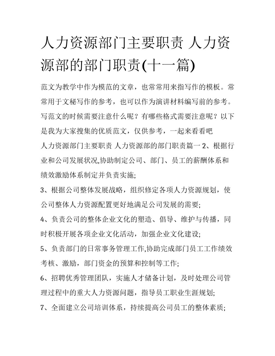 人力资源部门主要职责 人力资源部的部门职责(十一篇)_第1页
