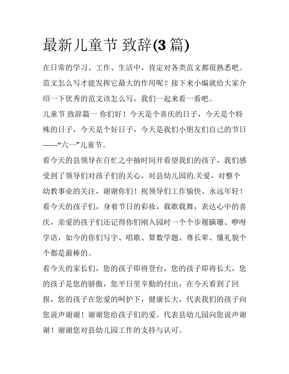 最新儿童节 致辞(3篇)_第1页