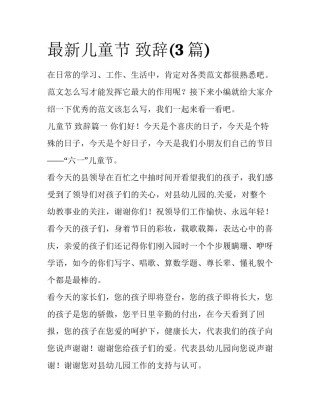 最新儿童节 致辞(3篇)
