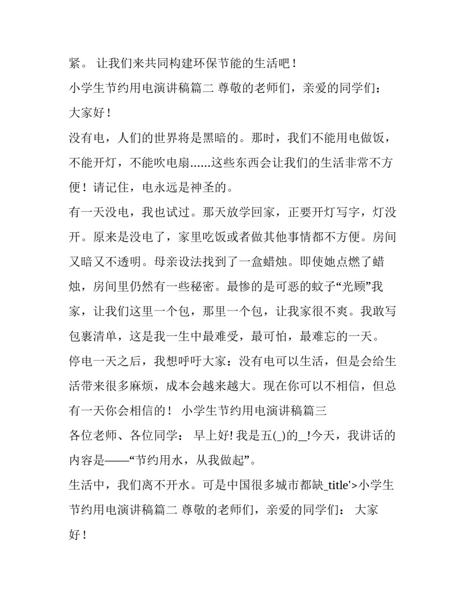 最新小学生节约用电演讲稿(优质14篇)_第2页
