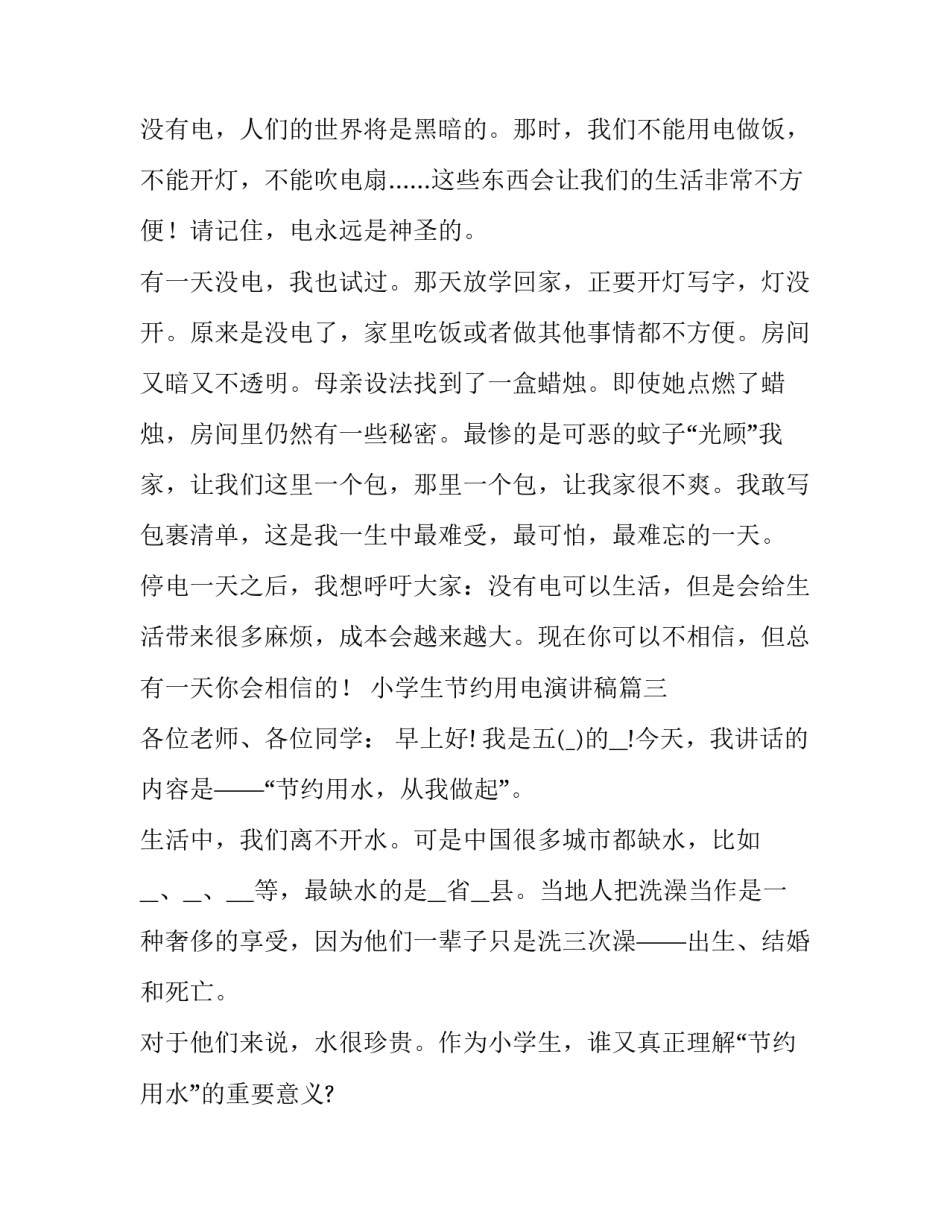 最新小学生节约用电演讲稿(优质14篇)_第3页