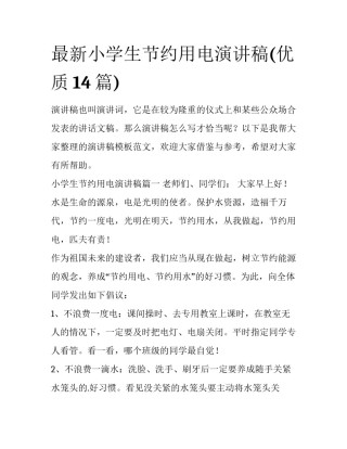 最新小学生节约用电演讲稿(优质14篇)