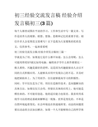 初三经验交流发言稿 经验介绍发言稿初三(3篇)