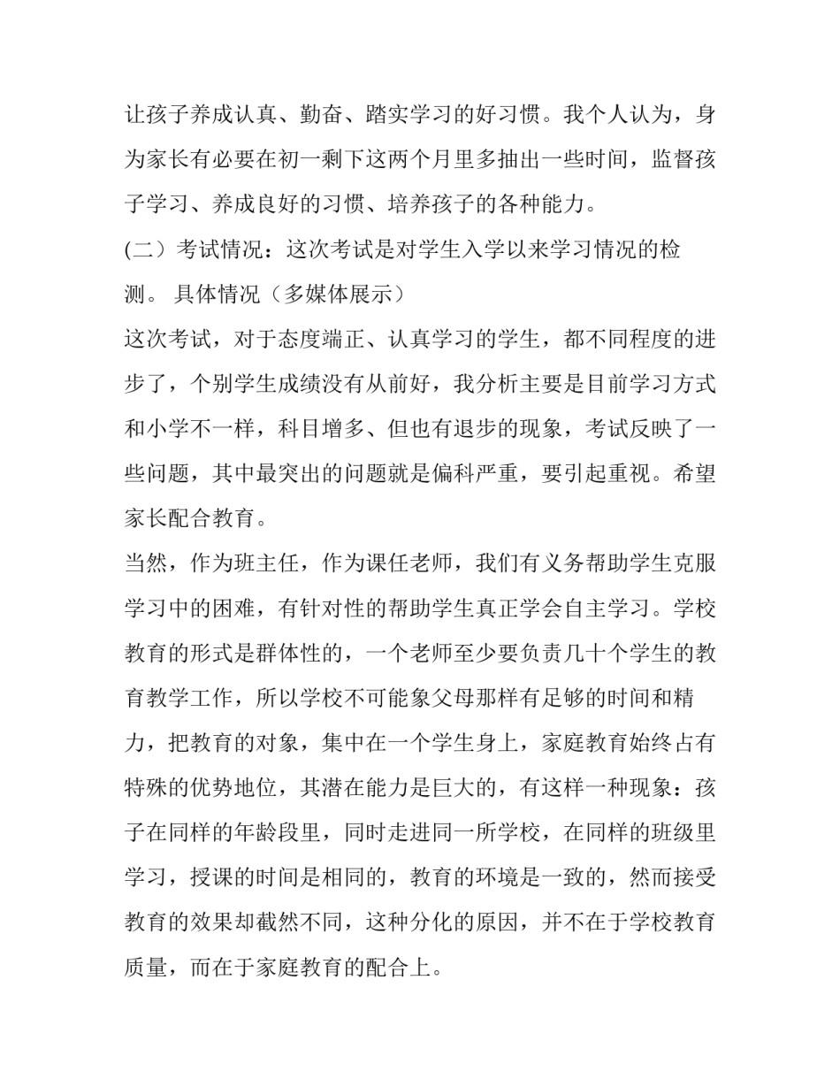 2023年初一年级家长会发言稿(六篇)_第3页