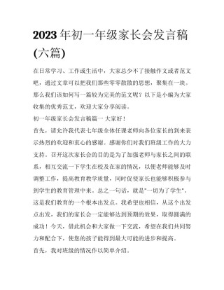 2023年初一年级家长会发言稿(六篇)