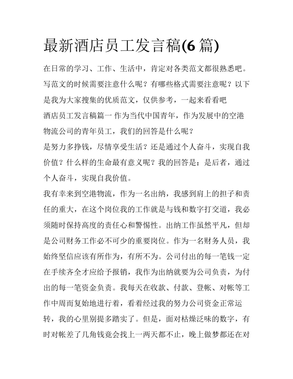 最新酒店员工发言稿(6篇)_第1页