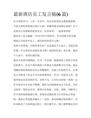 最新酒店员工发言稿(6篇)