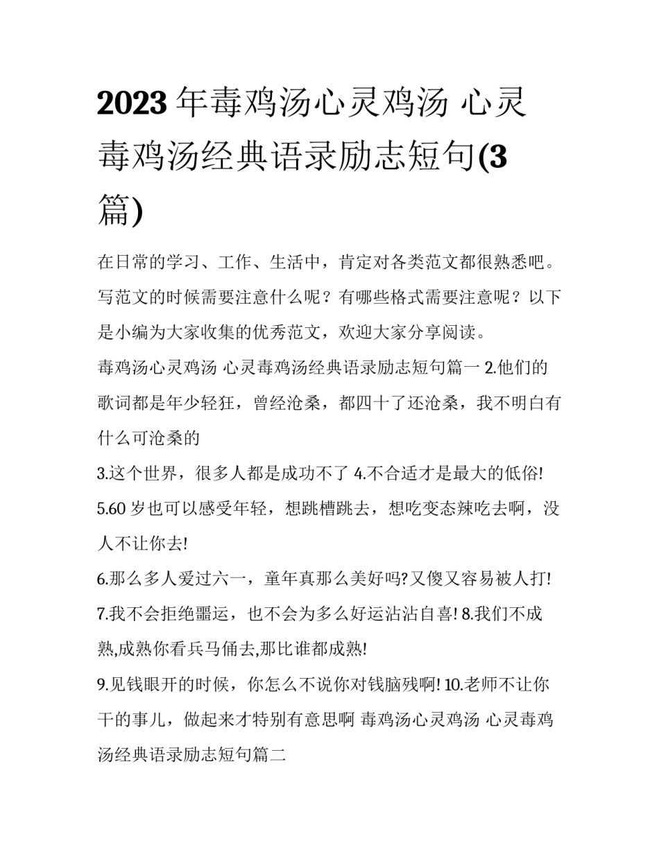 2023年毒鸡汤心灵鸡汤 心灵毒鸡汤经典语录励志短句(3篇)_第1页