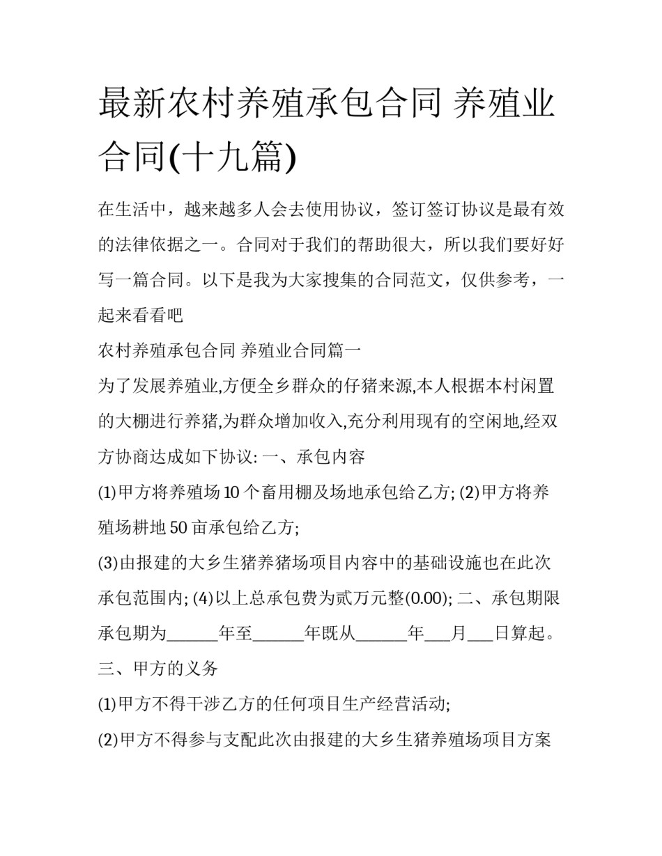 最新农村养殖承包合同 养殖业合同(十九篇)_第1页