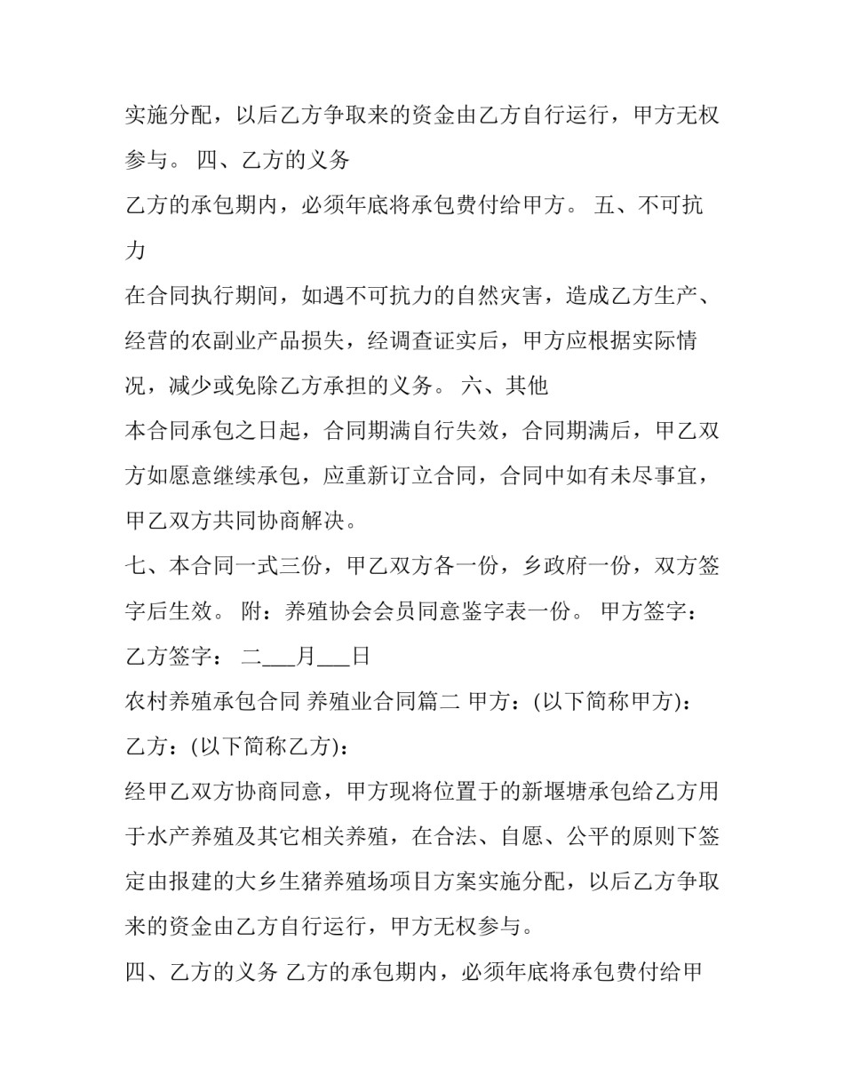 最新农村养殖承包合同 养殖业合同(十九篇)_第2页