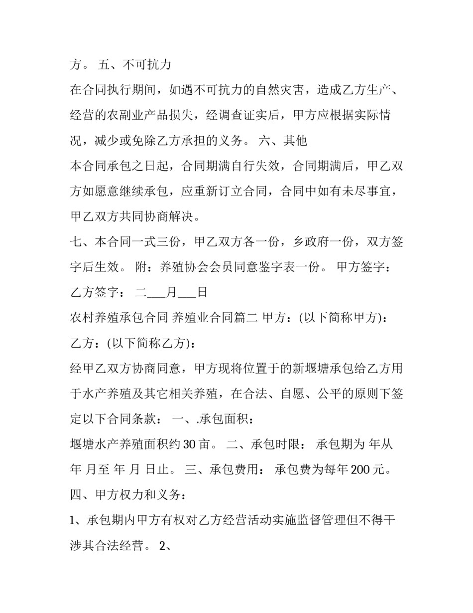 最新农村养殖承包合同 养殖业合同(十九篇)_第3页