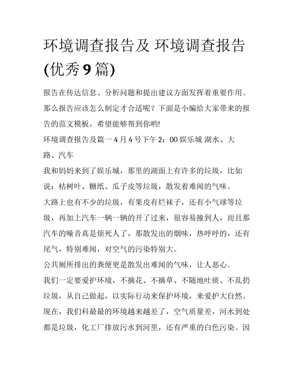 环境调查报告及 环境调查报告(优秀9篇)_第1页
