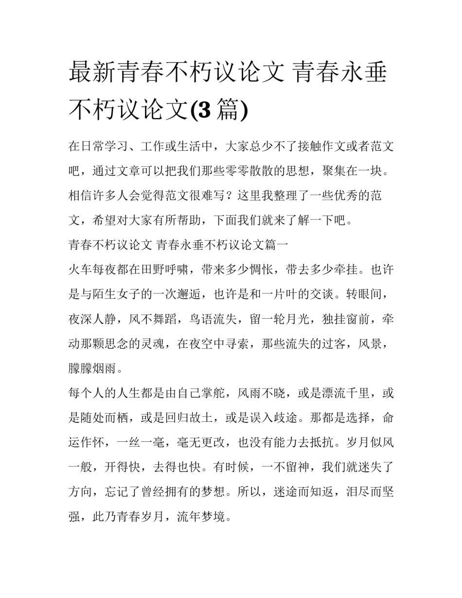 最新青春不朽议论文 青春永垂不朽议论文(3篇)_第1页