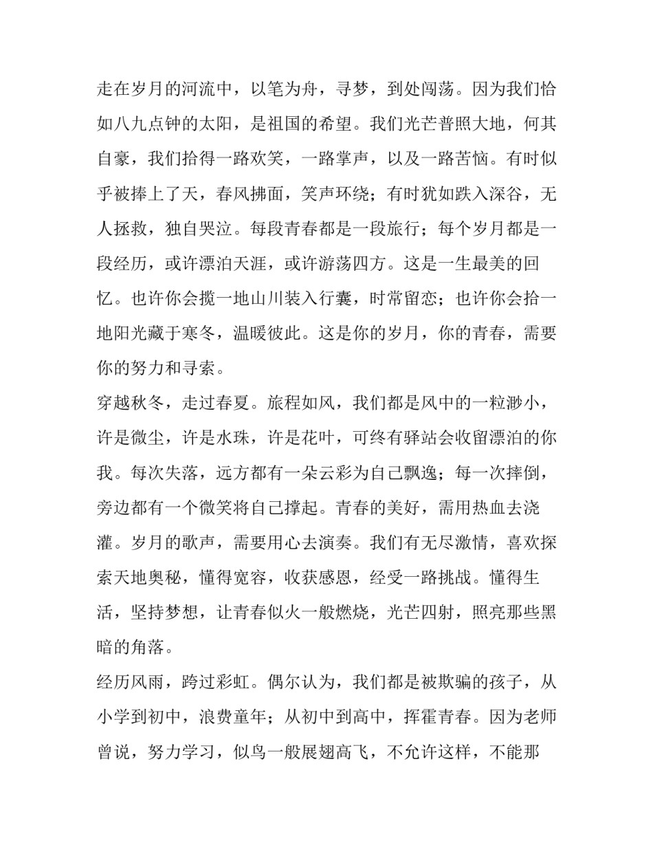 最新青春不朽议论文 青春永垂不朽议论文(3篇)_第2页