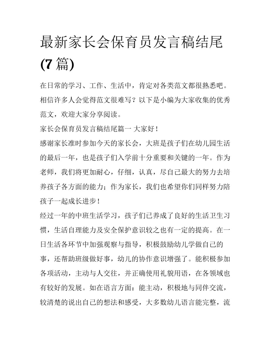 最新家长会保育员发言稿结尾(7篇)_第1页