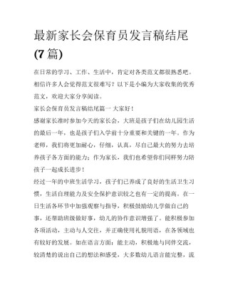 最新家长会保育员发言稿结尾(7篇)