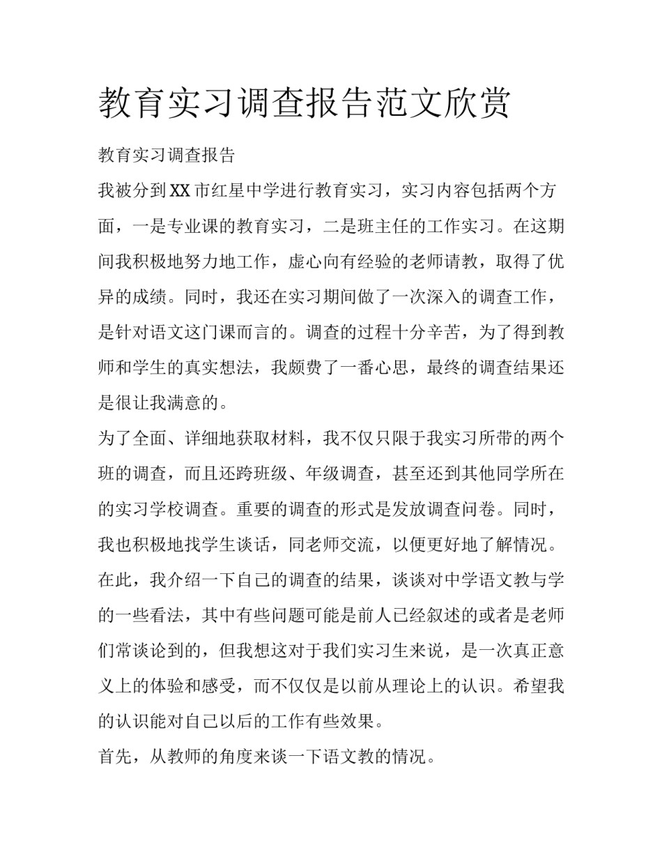 教育实习调查报告范文欣赏_第1页