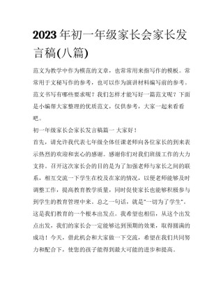 2023年初一年级家长会家长发言稿(八篇)