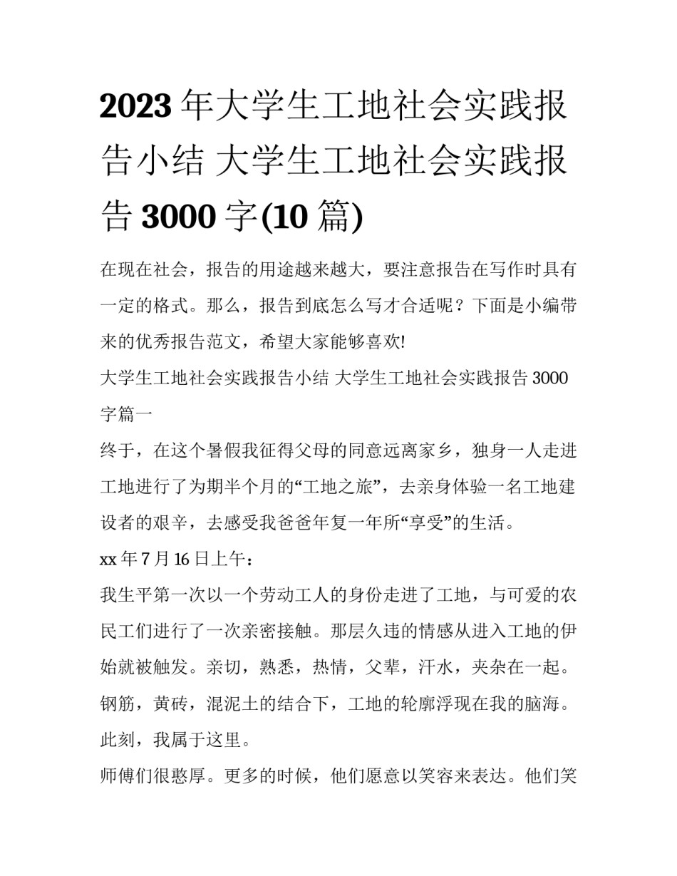 2023年大学生工地社会实践报告小结 大学生工地社会实践报告3000字(10篇)_第1页