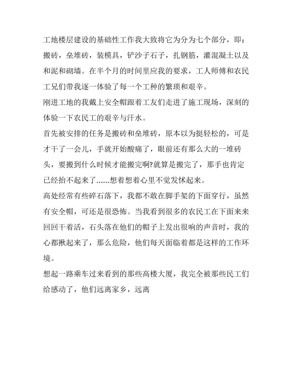 2023年大学生工地社会实践报告小结 大学生工地社会实践报告3000字(10篇)_第3页