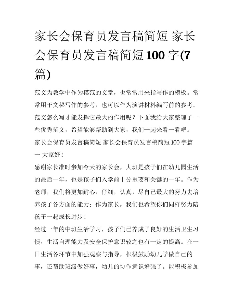 家长会保育员发言稿简短 家长会保育员发言稿简短100字(7篇)_第1页