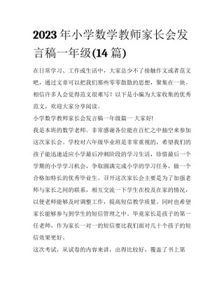 2023年小学数学教师家长会发言稿一年级(14篇)