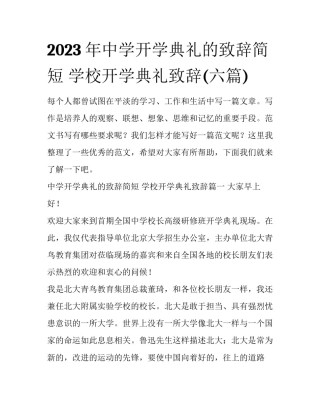 2023年中学开学典礼的致辞简短 学校开学典礼致辞(六篇)