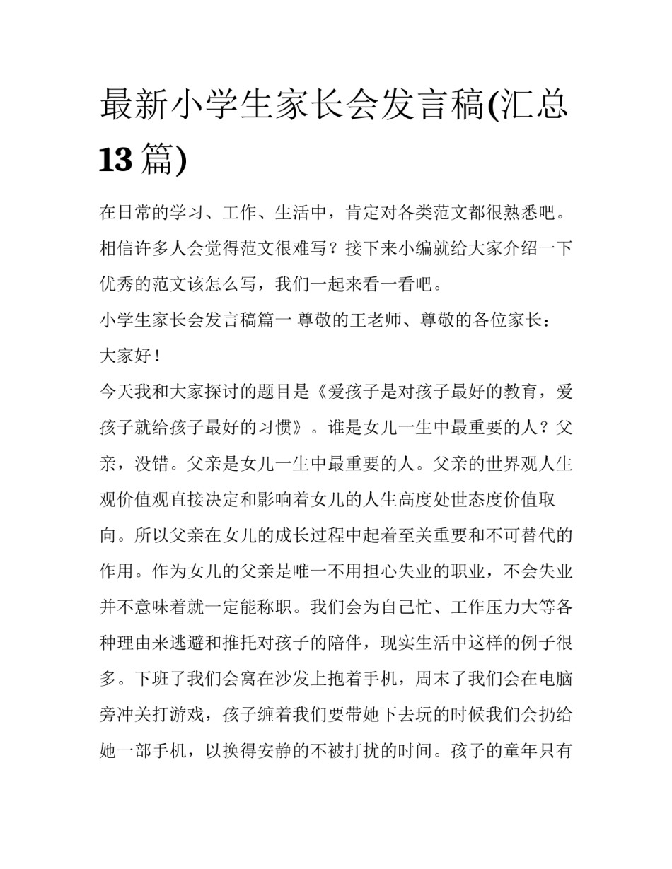 最新小学生家长会发言稿(汇总13篇)_第1页