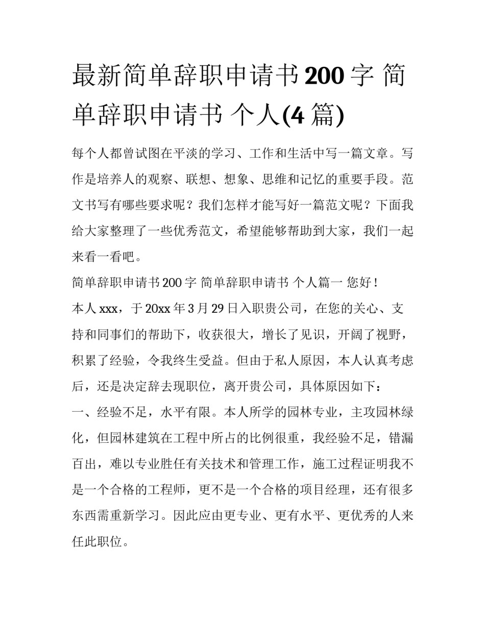 最新简单辞职申请书200字 简单辞职申请书 个人(4篇)_第1页