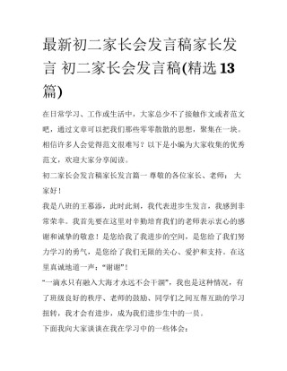 最新初二家长会发言稿家长发言 初二家长会发言稿(精选13篇)