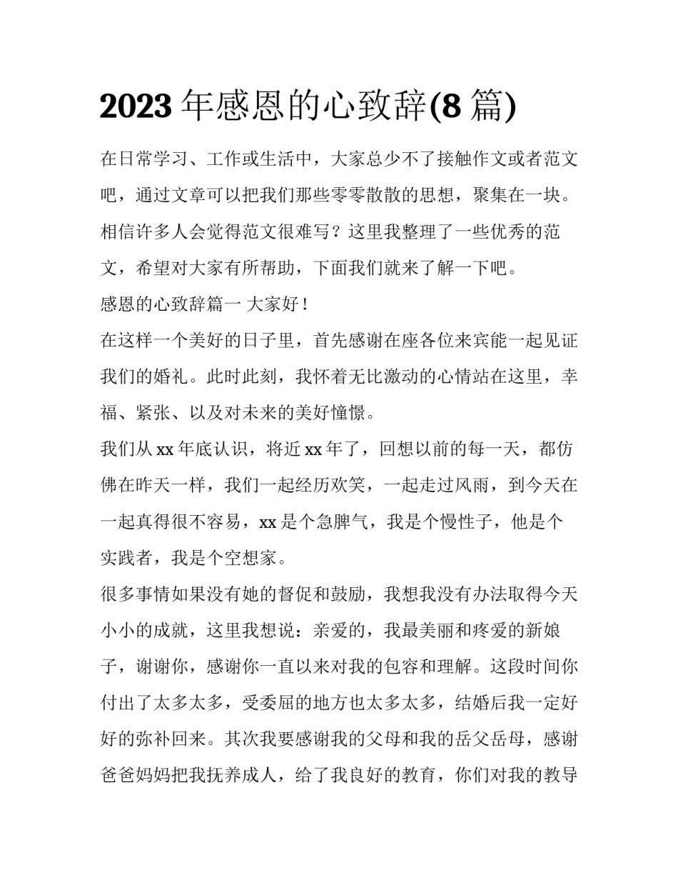 2023年感恩的心致辞(8篇)_第1页