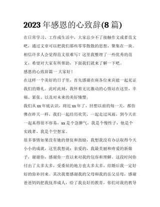 2023年感恩的心致辞(8篇)