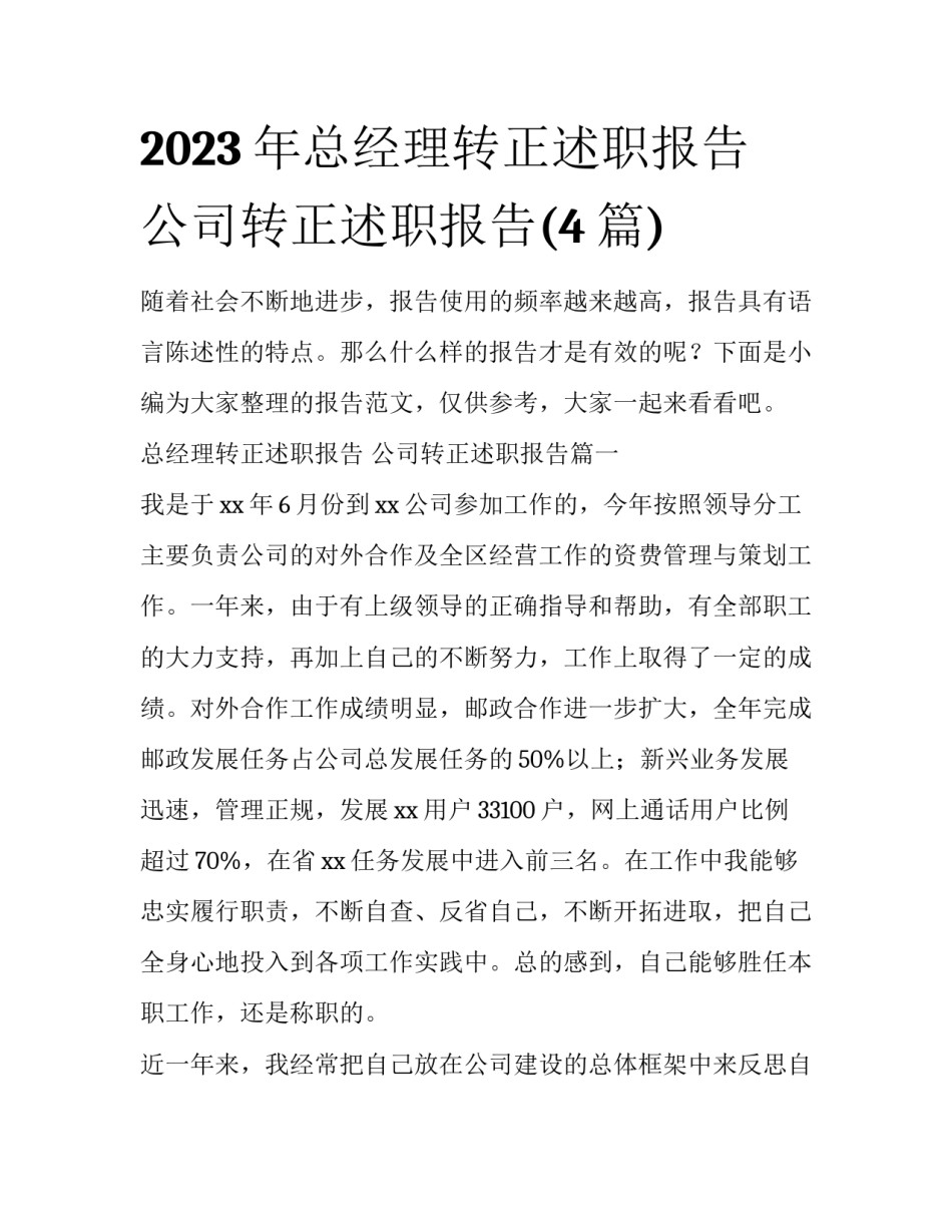 2023年总经理转正述职报告 公司转正述职报告(4篇)_第1页
