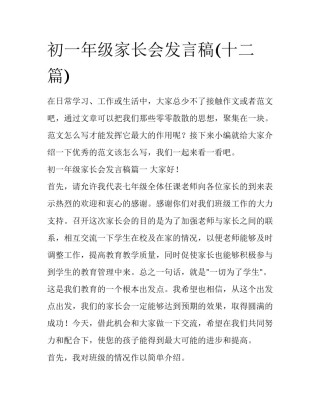 初一年级家长会发言稿(十二篇)