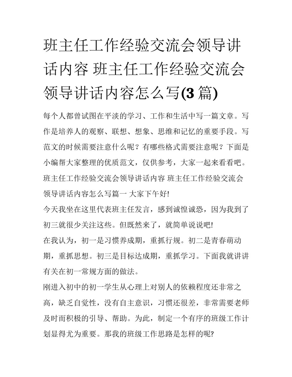 班主任工作经验交流会领导讲话内容 班主任工作经验交流会领导讲话内容怎么写(3篇)_第1页