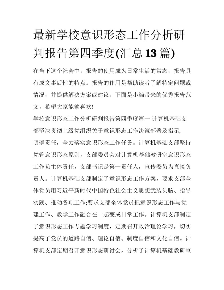 最新学校意识形态工作分析研判报告第四季度(汇总13篇)_第1页
