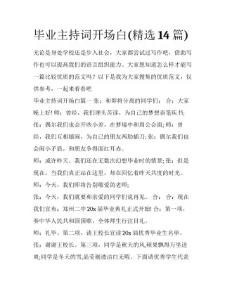 毕业主持词开场白(精选14篇)
