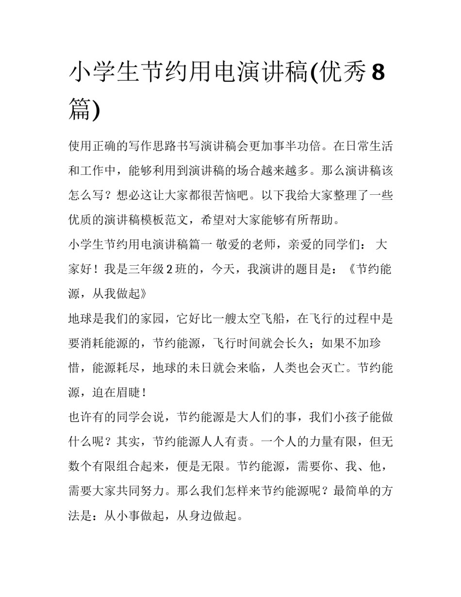 小学生节约用电演讲稿(优秀8篇)_第1页