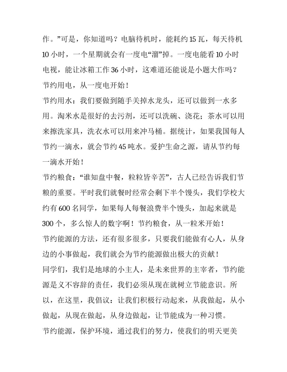 小学生节约用电演讲稿(优秀8篇)_第3页