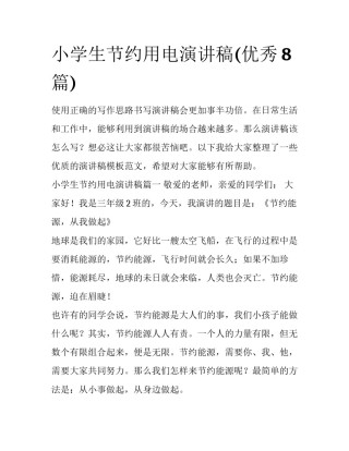 小学生节约用电演讲稿(优秀8篇)