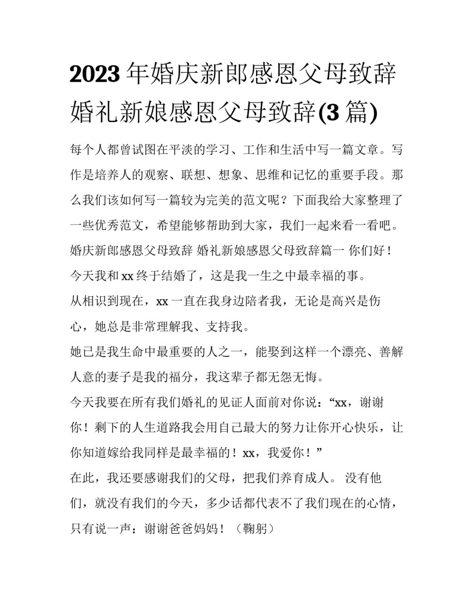 2023年婚庆新郎感恩父母致辞 婚礼新娘感恩父母致辞(3篇)_第1页