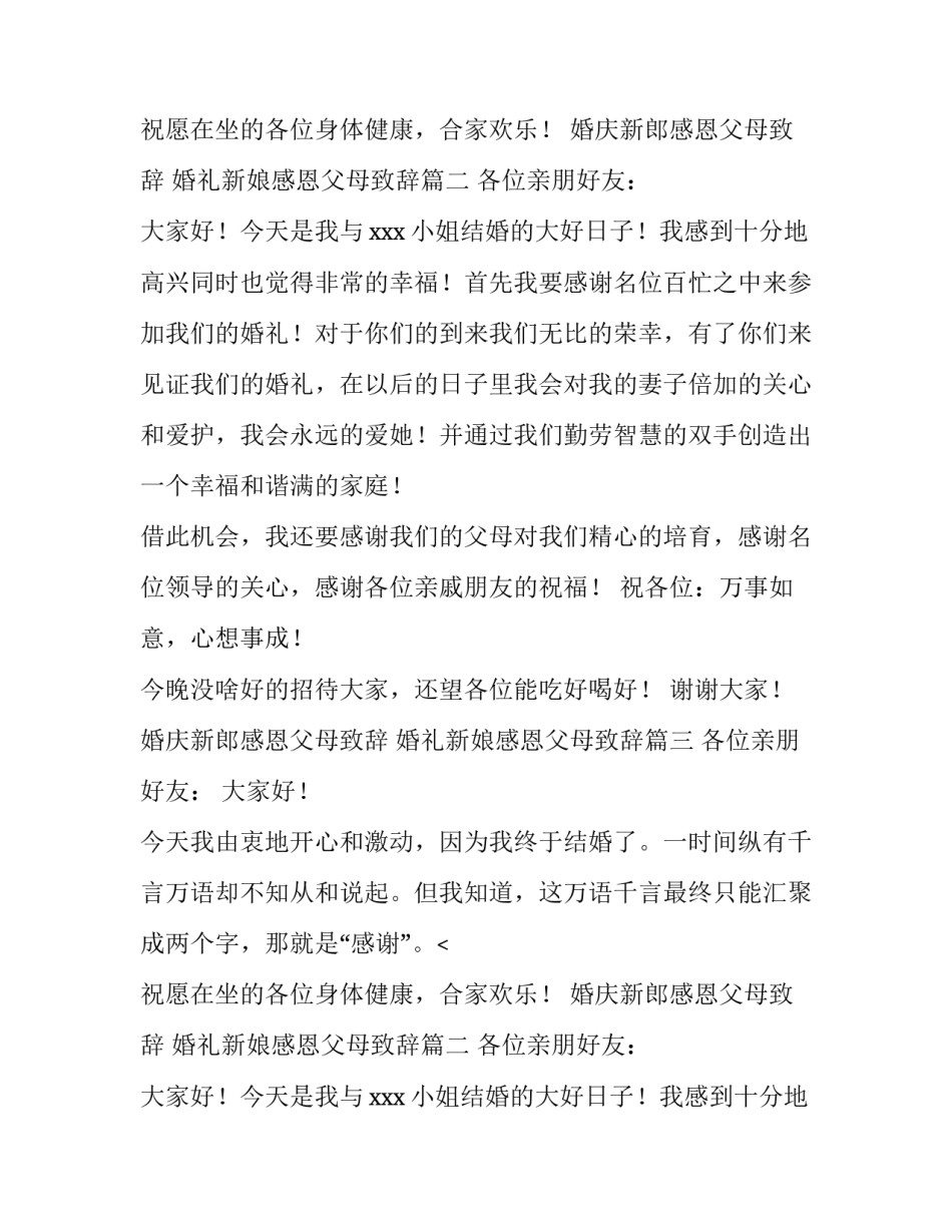 2023年婚庆新郎感恩父母致辞 婚礼新娘感恩父母致辞(3篇)_第2页