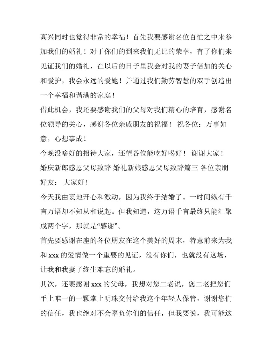 2023年婚庆新郎感恩父母致辞 婚礼新娘感恩父母致辞(3篇)_第3页