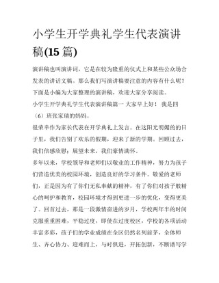 小学生开学典礼学生代表演讲稿(15篇)