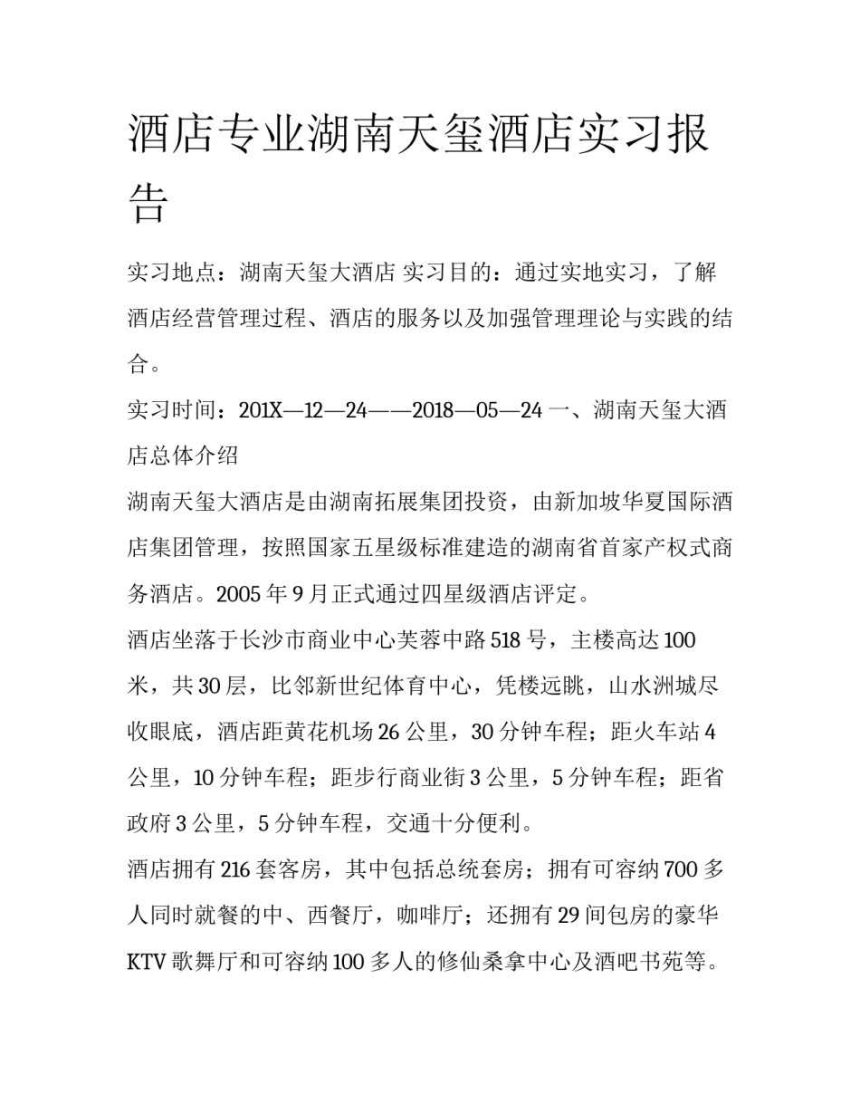 酒店专业湖南天玺酒店实习报告_第1页