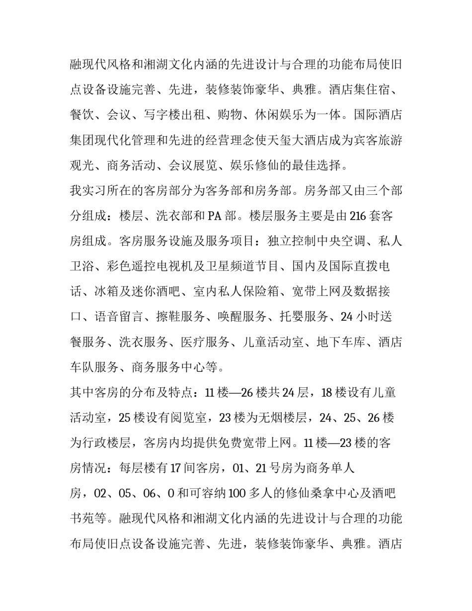 酒店专业湖南天玺酒店实习报告_第2页