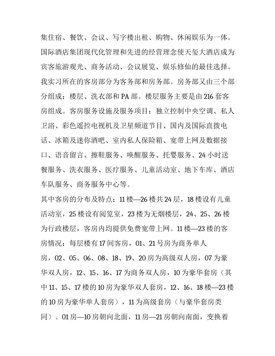 酒店专业湖南天玺酒店实习报告_第3页